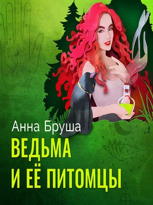 cover image of Ведьма и ее питомцы
